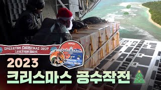 C-130은 사랑을 싣고 [크리스마스 공수작전]