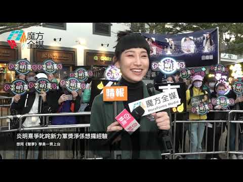 佛系火星人！炎明熹爭叱咤新力軍獎淨係想攞經驗 想同《聲夢》學員一齊上台