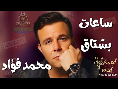 ساعات بشتاق محمد فؤاد