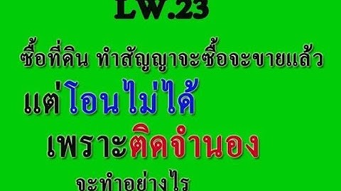 ตัวอย่าง สัญญา ซื้อขาย ที่ดิน ติด จำนอง