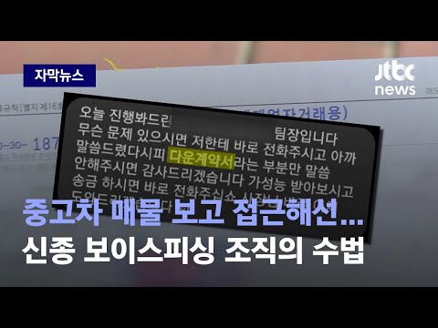 [자막뉴스] &amp;#39;내 <strong>차</strong> 팔기&amp;#39; 조금이라도 더 받고 싶은 마음 노렸다…<strong>전국</strong> 돌며 5억 가로채 / JTBC News
