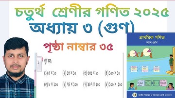 চতুর্থ শ্রেণির গণিত ২০২৫||অধ্যায় ৩ || গুণ || পৃষ্ঠা নং ৩৫ ||Class 4 Math page 35 ||Chapter 3