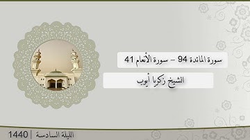 تلاوة الليلة السادسة من صلاة التراويح للشيخ زكريا أيوب المائدة 94 -  الأنعام 41 | رمضان 1440