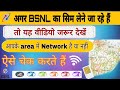 BSNL network check Karen how to check the bsnl network, Bsnl का नेटवर्क चेक कैसे करें
