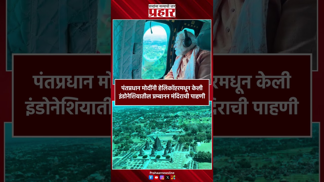 Indonesia Temple | इंडोनेशियातील प्रम्बानन मंदिराचा स्काय व्ह्यू | PM Narendra Modi