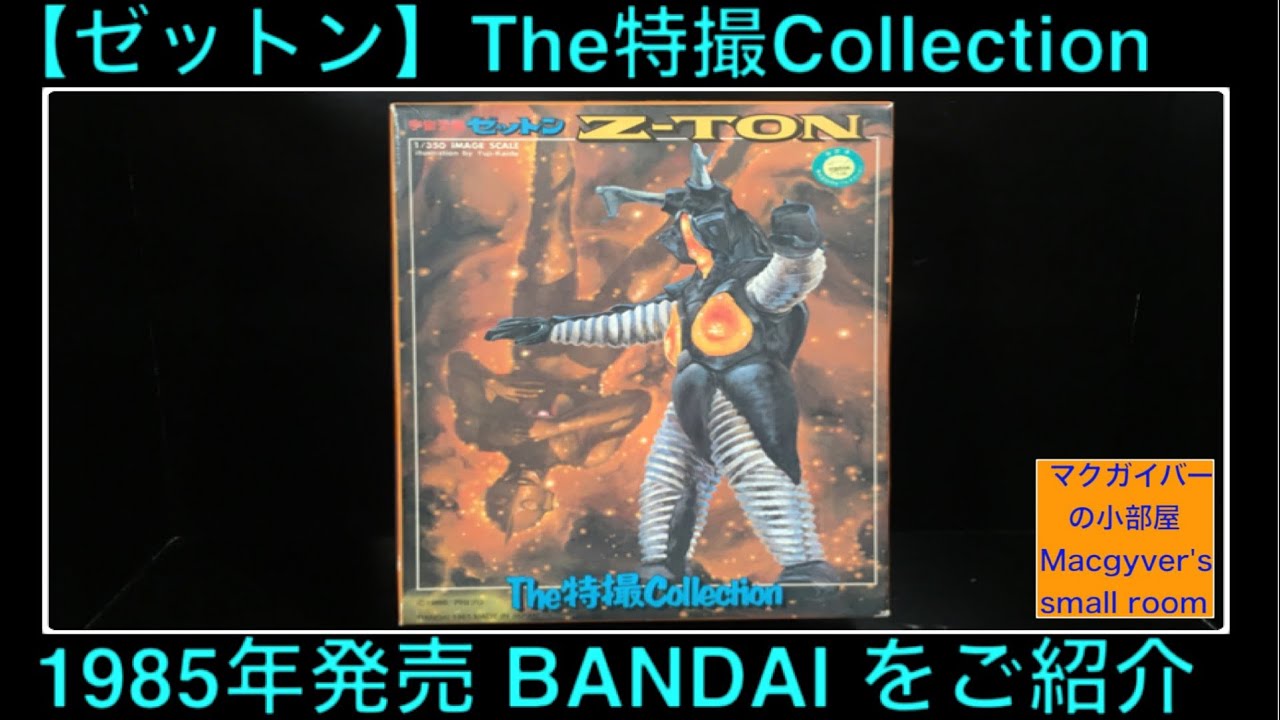ゼットン プラモデル Ultra Kaiju BANDAI 1985年 The特撮Collection を