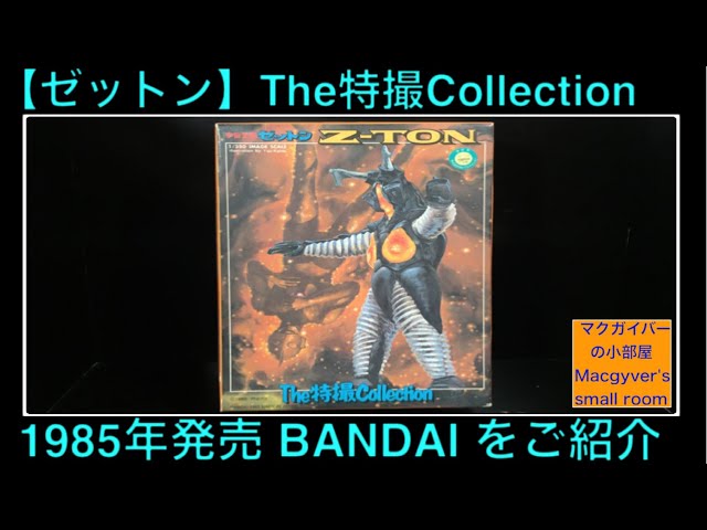 ゼットン プラモデル Ultra Kaiju BANDAI 1985年 The特撮Collection を