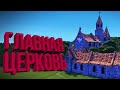 ЦЕНТРАЛЬНАЯ ЦЕРКОВЬ | #12 Foundation