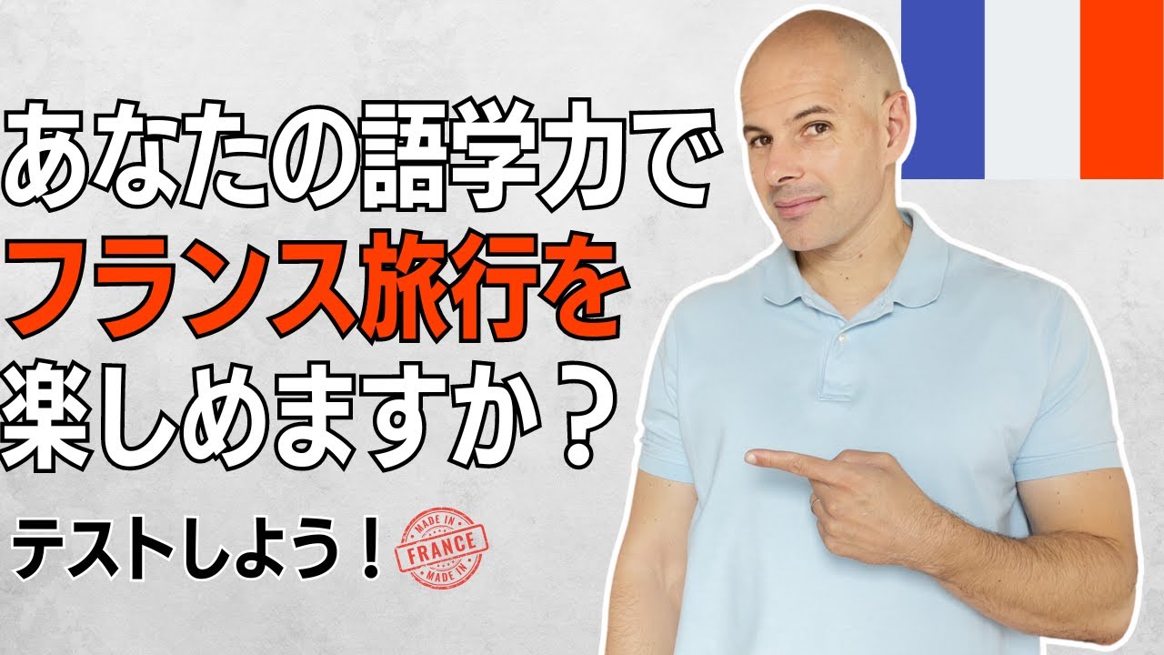 【フランス語】あなたの語学力で、安心してフランス旅行に行けますか？このテストで分かります！役立つ旅行用フレーズまとめ
