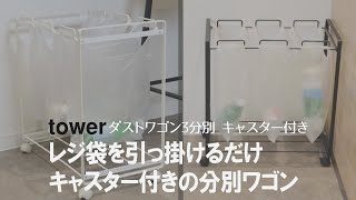 【おしゃれ&便利グッズ】袋を掛けるだけ！シンプルでスタイリッシュな3分別ダストワゴン