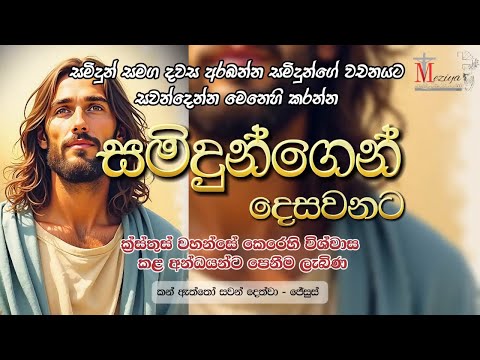 2025 12 05 ස ක ර ද Samidhungen Desawanata සම ද න සමග දවස අරබන න Meziya