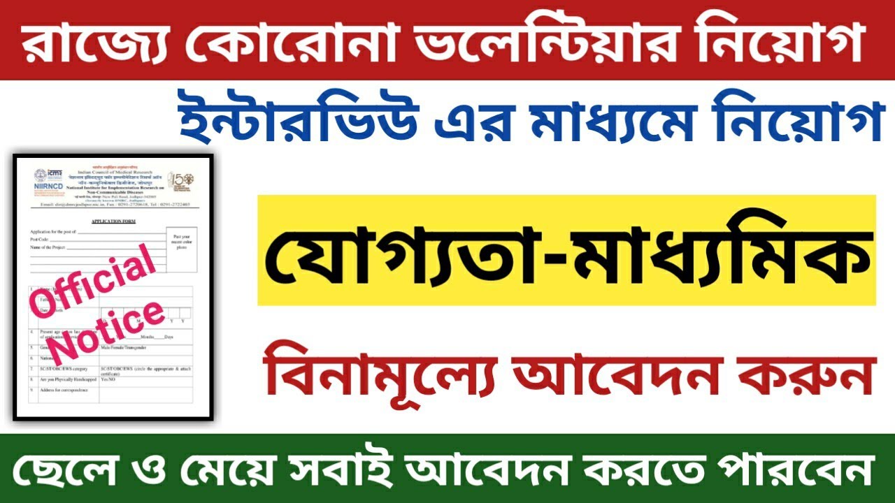 রাজ্যে করোনা ভলেন্টিয়ার্স নিয়োগ | মাধ্যমিক পাশে | 10th Pass Health Volunteer Jobs job vacancy