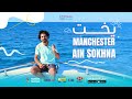 تجربة أجمل رحلة بحرية في العين السخنة Manchester Ain Sokhna 