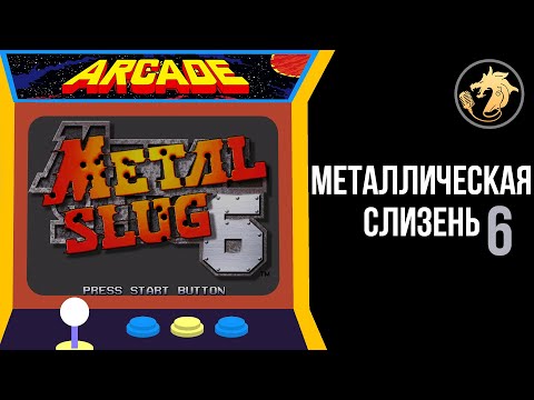 Video: Metal Slug 6 Prisijungia Prie Rinkinio