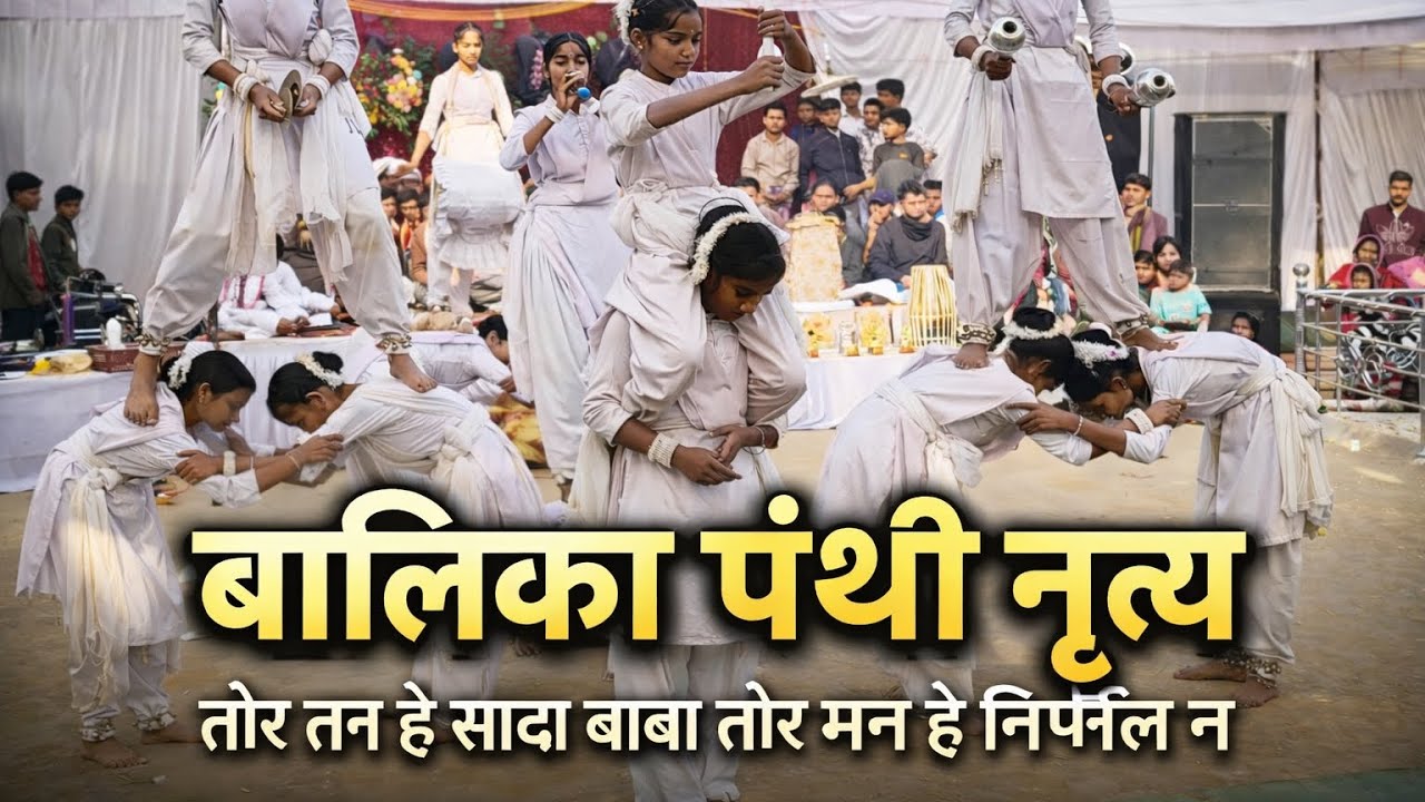  Bidauri Balika panthi #panthinrity | तोर मन हे सादा बाबा तोर तन हे निर्मल न | CG Panthi 2026