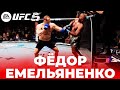 ИГРАЮ ЗА ФЁДОРА ЕМЕЛЬЯНЕНКО в UFC 5 | ЭТО ЛУЧШИЙ БОЕЦ в ИГРЕ ???