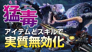 【モンハンライズ】このスキルとアイテムでオオナズチの「猛毒」が実質無効化でめちゃくちゃ楽になる！古龍討伐が簡単になる攻略法【モンスターハンターライズ】
