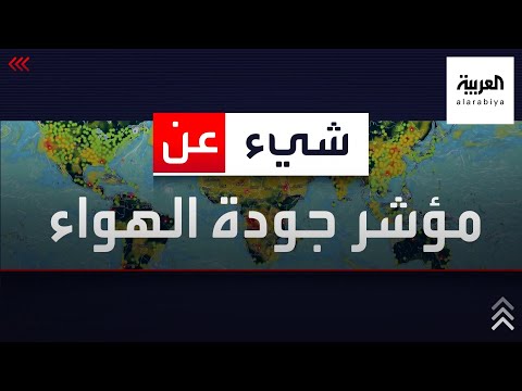 ماذا تعرف عن مؤشر جودة الهواء