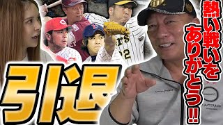 【この選手は生で見たかった!!】今シーズンで引退する選手について語ります！