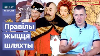 💥Адкуль паходзіла шляхта і чаму сарматызм зрабіў Рэч Паспалітую вялікай / Вусы Скарыны