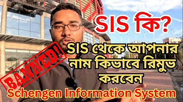 SIS কি | কিভাবে SIS থেকে আপনার নাম রিমুভ করবেন? Schengen Information System | How to check SIS |