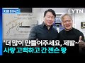 SK하이닉스 부스 찾아와 사인과 함께 "사랑해"...공개 러브콜 [지금이뉴스] / YTN