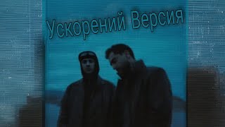 Егор Крид & JONY - Дым (Ускорений Версия)