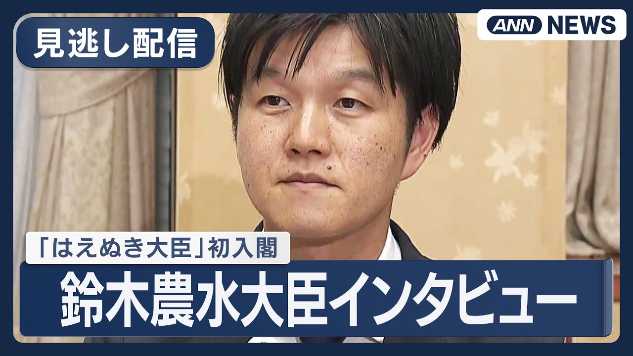 【見逃し配信】「はえぬき大臣」初入閣の鈴木農水大臣インタビュー【ノーカット】(2025年10月23日) ANN/テレ朝