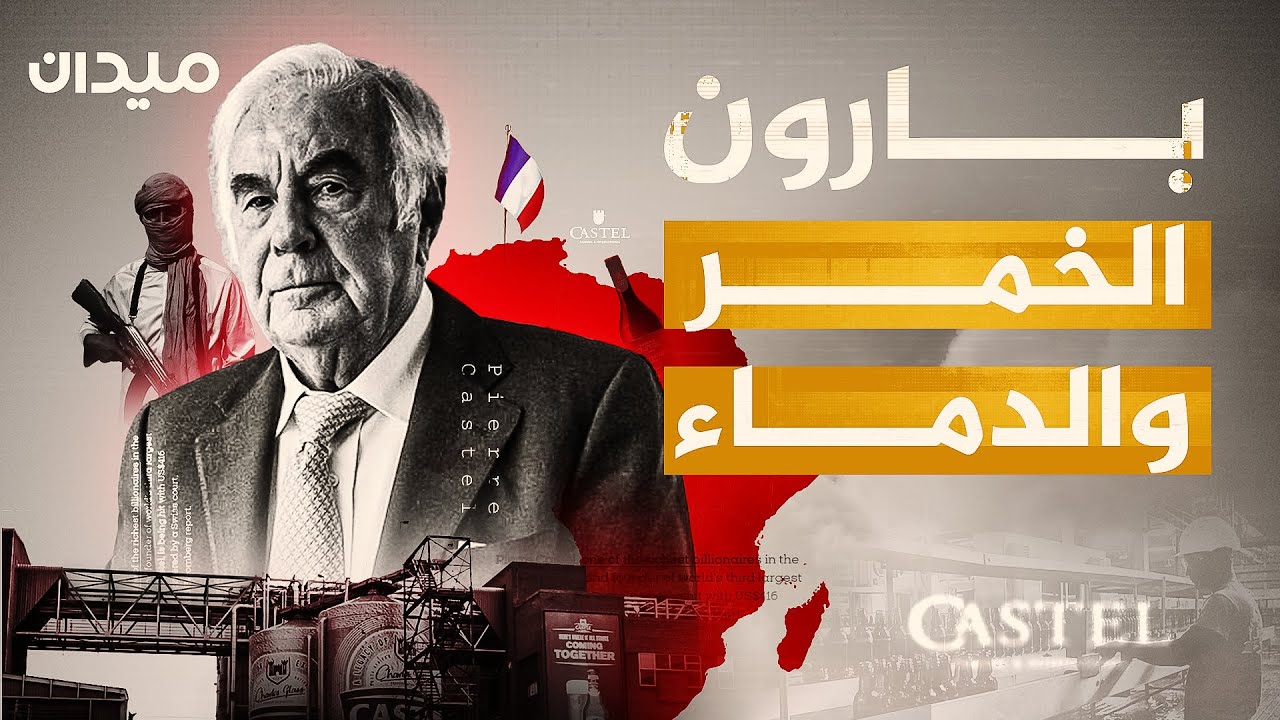 بيير كاستيل.. تاجر الخمور الفرنسي الذي يدمر أفريقيا ويتحدى روسيا