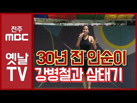 [옛 생각] 30년 전 인순이, 전설의 강병철과 삼태기