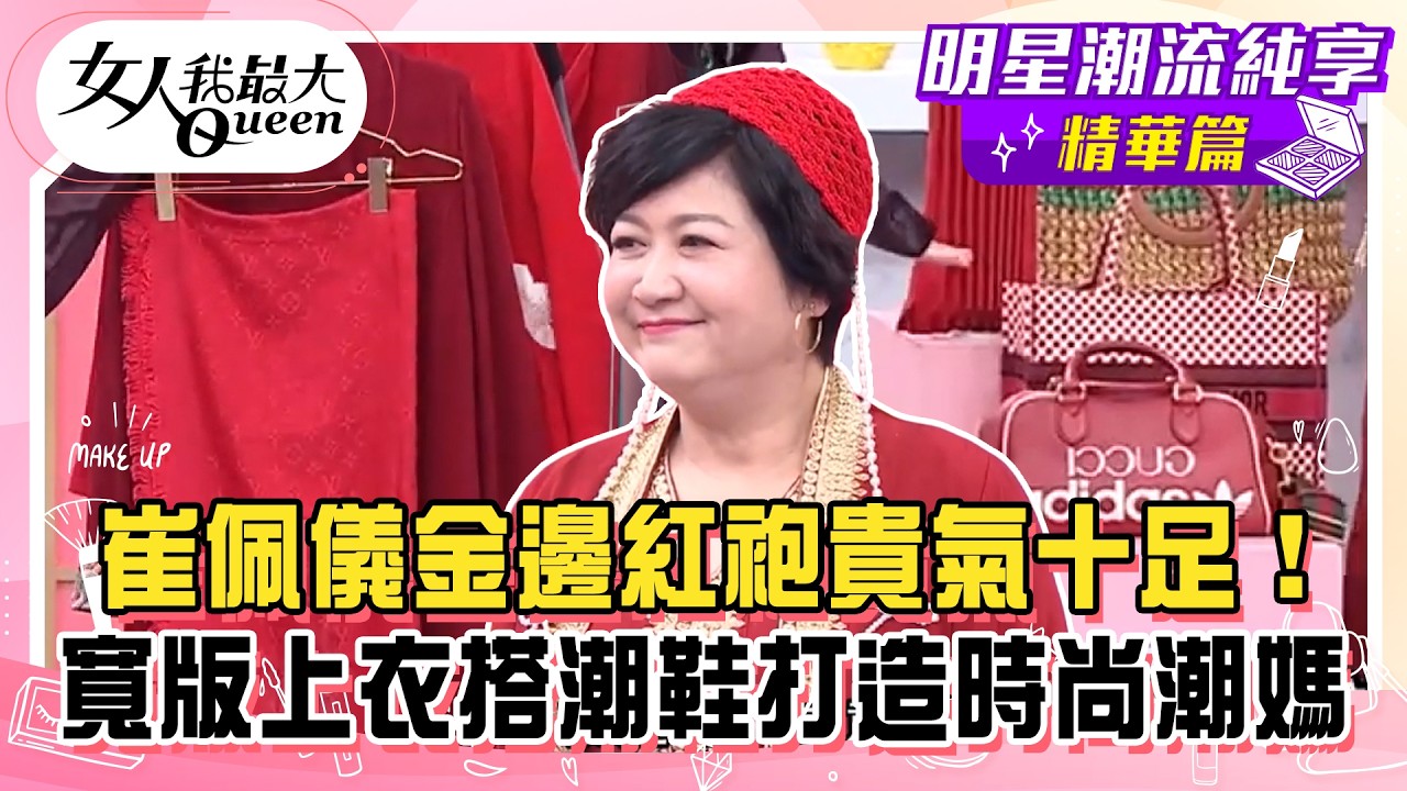 【崔佩儀純享版】崔佩儀金邊紅袍貴氣十足！刺繡長袍顯富貴氣息！兒子幫媽媽挑選時尚行頭！寬版上衣搭潮鞋打造時尚潮媽！#女人我最大