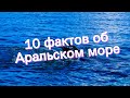 10 фактов об Аральском море