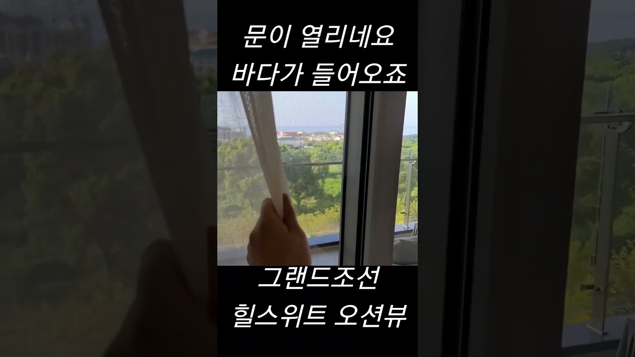 그랜드조선 힐스위트 오션뷰. 자동커튼 폼 미쳤다.