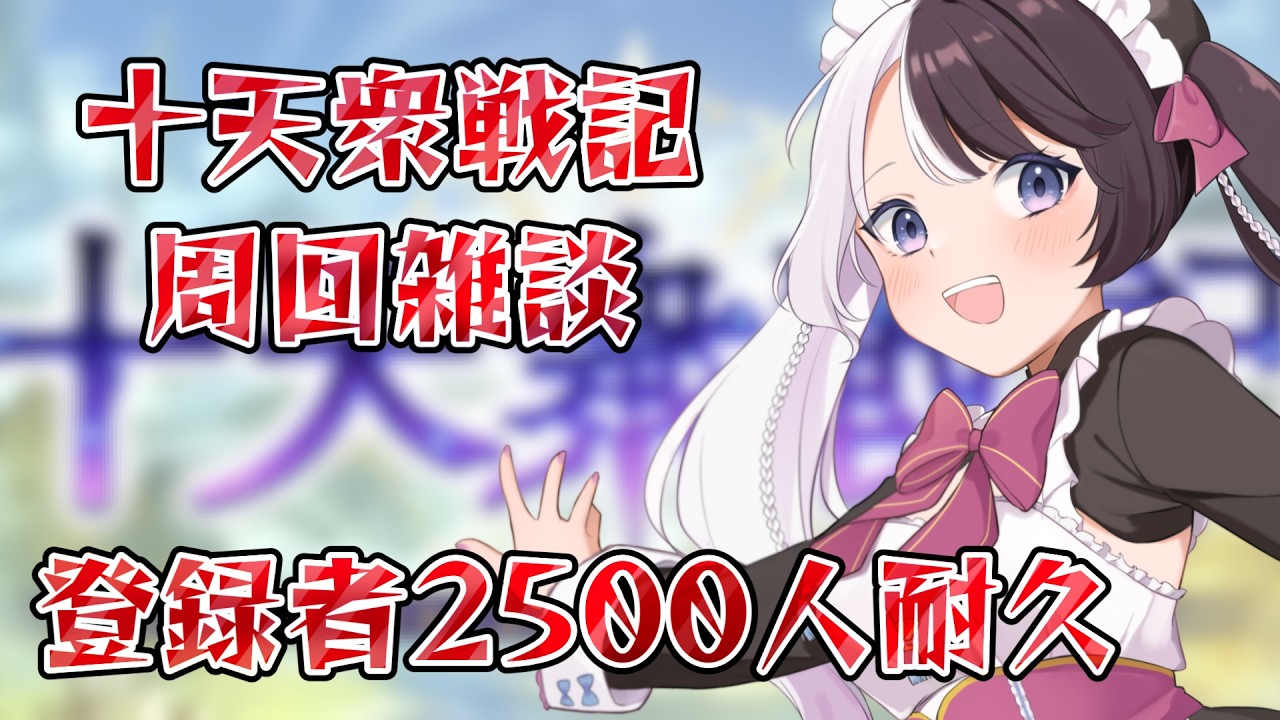 【#グラブル】チャンネル登録2500人耐久しながら十天衆戦記周回！【初見さん、初心者さん歓迎！／#個人vtuber 】