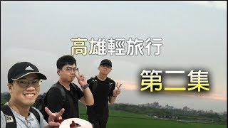 【鴻麟】高雄輕旅行- 鴻麟的親哥親爹現身!!!!!? ( 俄式餐廳素描 ... 