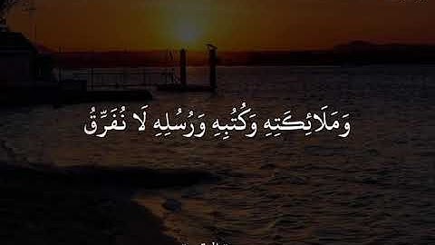 عبد الباسط عبد الصمد سورة البقرة الاية:(٢٨٤-٢٨٦)