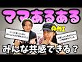 ママあるあるが的確すぎたのにAMIと噛み合わない!w【募集系】