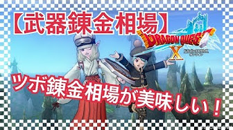 ドラクエ１０装備相場 Youtube
