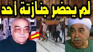 الفنان عبدالله فرغلي!! عاني من السرطان وتم تأخير تشييع جثمانه يومين ولم يحضر أحد جنازتة!!