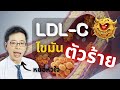 ไขมันในเลือดตัวไหนร้ายสุด !? #โรคหัวใจ #ไขมันร้าย #LDL-C #ค่าไขมันในเลือด #ไขมันในเลือดสูง #youtube