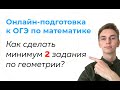 Как набрать минимум 2 балла по геометрии? | ОГЭ математика