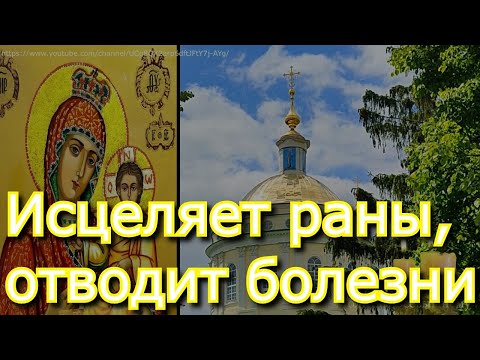 видео: Молитва пред Моздокской иконой Богородицы. Исцеляет раны, отводит болезни