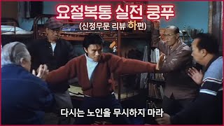 [신정무문 | 하편] 주성치의 실전 쿵푸 훈련, 천만달러 상금을 노려라! | 결말 포함