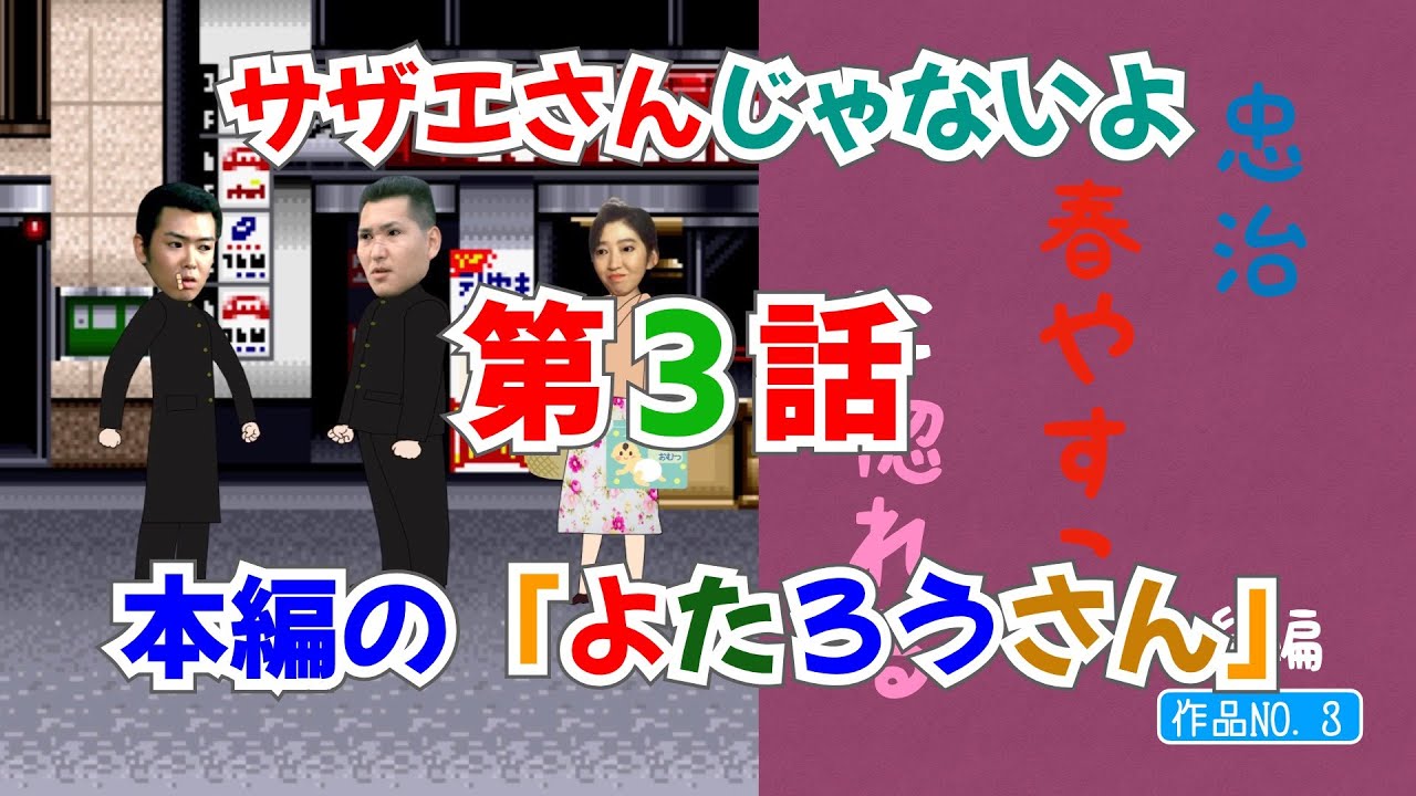 ビーバップハイスクール サザエさんじゃないよ 本編の よたろうさん ３話 Youtube