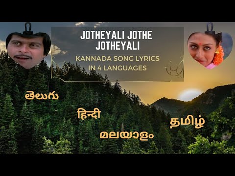ಜೊತೆಯಲಿ ಜೊತೆ ಜೊತೆಯಲಿ | Jotheyali jothe jotheyali Kannada Song lyrics