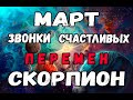 СКОРПИОН Что нового готовит МАРТ   Звонки счастливых перемен!  МАРТ 2022  ПРОГНОЗ ТАРО ОНЛАЙН!