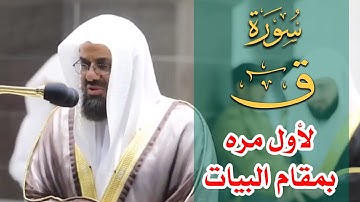 سورة  ق | الشيخ أ.د سعود الشريم | رمضان ١٤٤١هـ