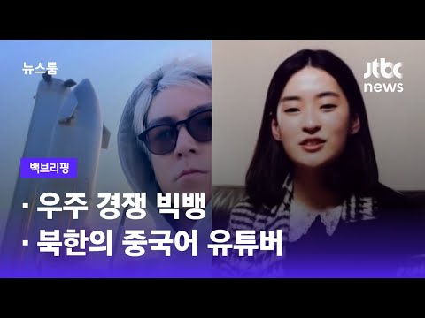 [백브리핑] ① 우주 경쟁 빅뱅 ② 북한의 중국어 유튜버 / JTBC 뉴스룸