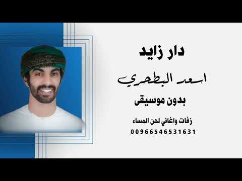 دار زايد اسعد البطحري بدون موسيقى ايقاعات جودة عالية للطلب 00966546531631