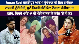 Aman Rozi ਮਗਰੋਂ ਹੁਣ ਆਤਮਾ ਬੁੱਢੇਵਾਲ ਦੀ ਇਸ ਗਾਇਕਾ ਨਾਲ ਵੀ ਟੁੱਟੀ ਜੋੜੀ ||@DailyPostPunjabi